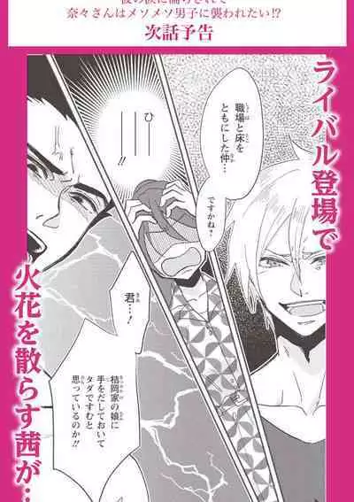 [Mucco] Kare no Namida ni Nurasarete Nana-san wa Mesomeso Danshi ni Osowaretai! | 败在他的眼泪攻势下 奈奈大小姐想被哭唧唧的男子推倒！ 1-2 [Chinese] [莉赛特汉化组]