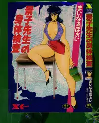 [Minor Boy (Haruya Sugimura)] Keiko-Sensei Series 5 Keiko-Sensei no Karada Kensa