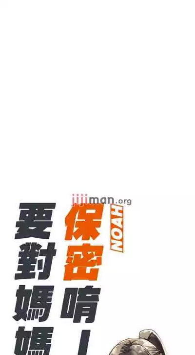 【周二连载】要对妈妈保密唷!(作者:NOAH) 第1~31话