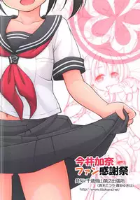 (SC2018 Summer) [Titokara 2nd Branch (Manami Tatsuya, Kasai Yukiha)] Imai Kana Fan Kanshasai (THE IDOLM@STER CINDERELLA GIRLS)