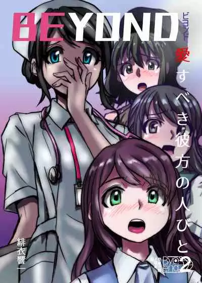 BEYOND(ビヨンド)~愛すべき彼方の人びと2