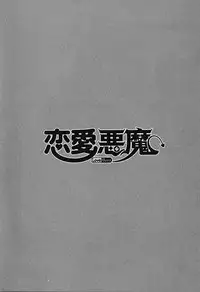 [Yanagi Masahi] Renai Akuma 1 - Love and Devil [English] [redCoMet]