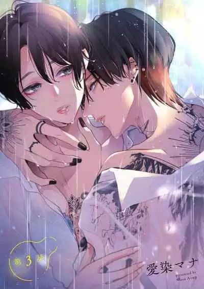 [Aizen Mana] Sumi-iri osananajimi no sokubaku ga tsurai | 浑身都是刺青的青梅竹马控制欲超强 1-3 [Chinese] [莉赛特汉化组]