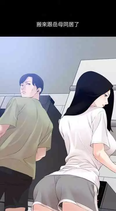 【周一连载】与岳母同屋(作者: 橘皮&黑嘿嘿) 第1~22话