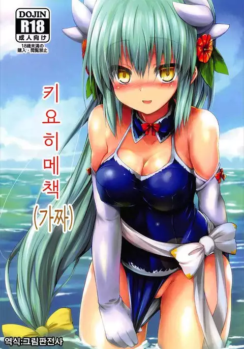 Kiyohii no Hon | 키요히메책