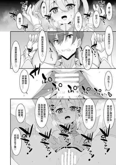 Suki na Ko ga Iru no ni Mahou Shoujo ni Okasareteimasu | 明明已经有了喜欢的人可还是被魔法少女侵犯着