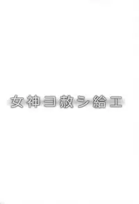 (Madamada Waru no Desu... Ouji) [Crea-Holic (Shiki Hiroto)] Megami yo Yurushitamae (Sennen Sensou Aigis)