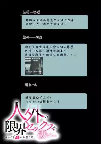 [Hibiki Kurono] kamisama ni nokori no jinsei sasagemasu | 将余下的人生献给神明大人 (Jingai no genkai sekkusu ga sugoi… i tte mo sosoga re koshi kudake 2) [Chinese] [莉赛特汉化组]