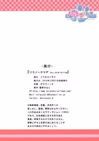 (C91) [Noraneko-no-Tama (Yukino Minato)] Sora no Hate Made FULL COLOR EDITION