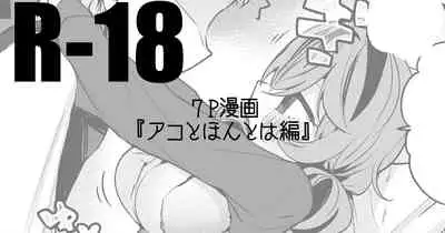 アコとほんとは編