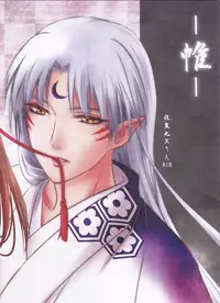(SUPER25) [Kasha (Umezo)] Tobari (Inuyasha)