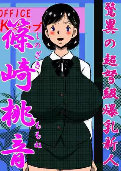 こんなの初めて!もっとちょうだい!超弩級淫乱爆乳、桃音(ももね)のおねだり肉体面接試験!