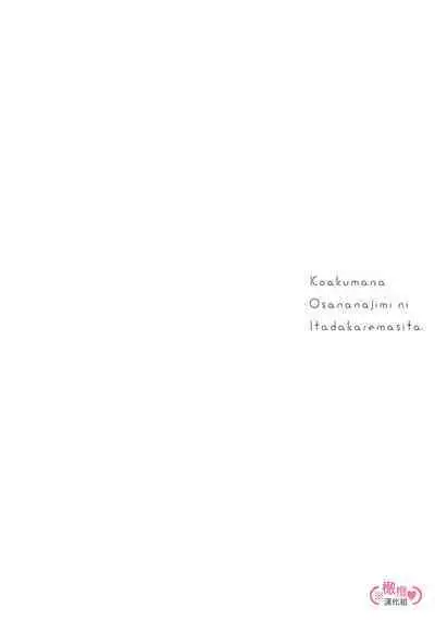 [yume ki yo]koakuma na osana nazimi ni、 itadaka re masi ta。 01~07｜被小恶魔青梅竹马吃干抹净※在床上~01~07[中文] [橄榄汉化组]