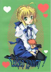 (C66) [Quarter View (Jinnojou)] Saber Crash! (Fate/stay night)