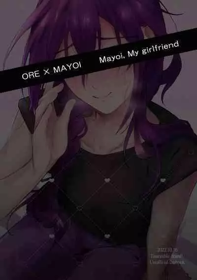俺のカノジョのマヨイくん。