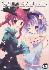 (SC41) [CHRONOLOG, Rengaworks (Sakurazawa Izumi, Renga)] Ne no Kuni de Aimashou. (Touhou Project)