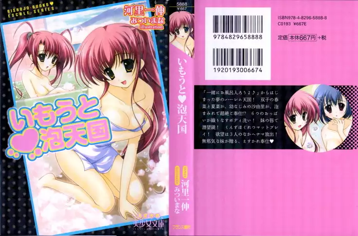 いもうと 泡天国