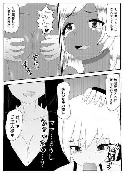 一家全員メス堕ち地獄~ママもパパも奪われて最後は僕も~