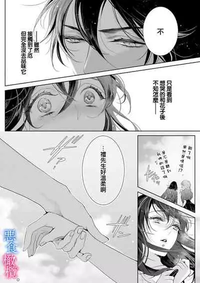 [Kurione]Enmusubi wa, Akujikina Kami-sama to. ～Shitataru Yaku wo Name Torare Aisarete～｜与恶食之神结缘～被他舔食疼爱～1~5话[中文] [橄榄汉化组]