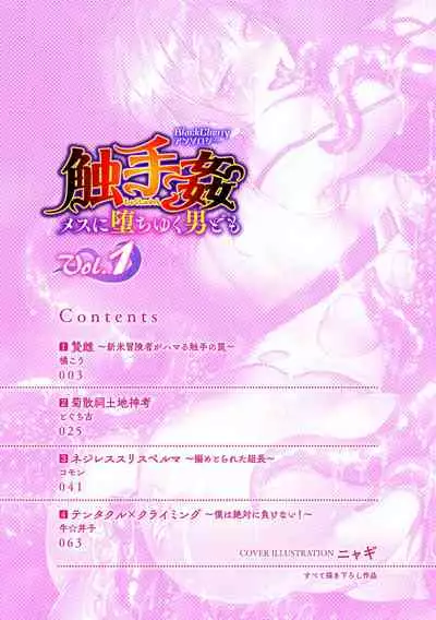 [アンソロジー] BlackCherryアンソロジー 触手姦 メスに堕ちゆく男どもVol.1
