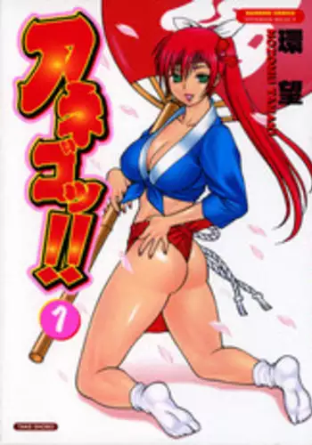 [Tamaki Nozomu] Anego!! 1