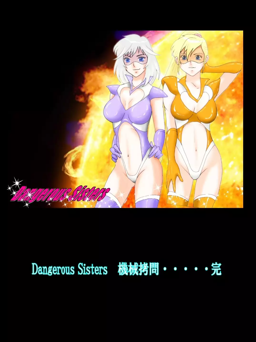 Dangerous Sisters機械拷問ファイル