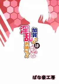 (C88) [Banana Koubou (Ao Banana)] Kaga-san wa Motto Inran Oneechan (Kantai Collection -KanColle-)