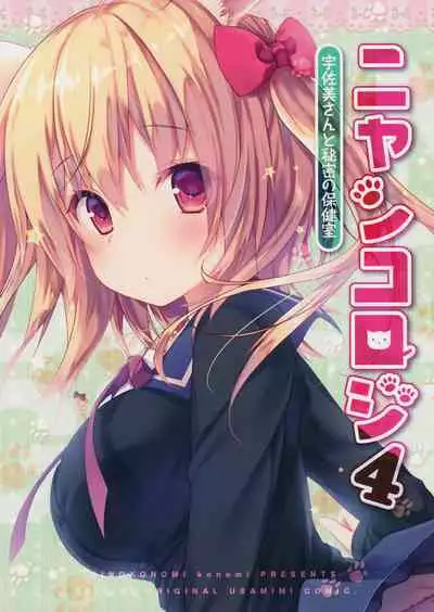 (CSP6) [KINOKONOMI (konomi)] Nyancology 4 -Usami-san To Himitsu no Hokenshitsu- | Nyancology 4 -Usami-san And The Secret School Infirmary [English] {Doujins.com}