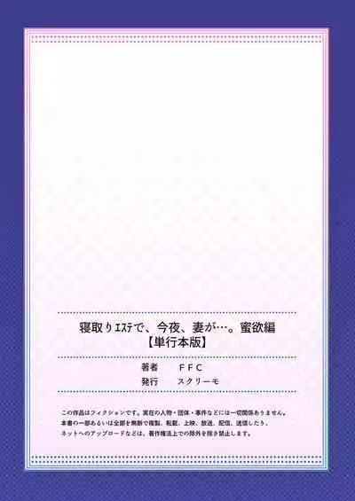 Netori Esthe de, Konya, Tsuma ga..... Mitsuyokuhen