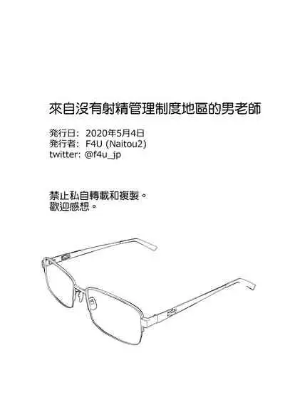 [Naitou2 (F4U)] Shasei Kanri Seido no Nai Ken kara Kita Otoko no Sensei 丨來自沒有射精管理制度地區的男老師 [Chinese] [沒有漢化] [Digital]