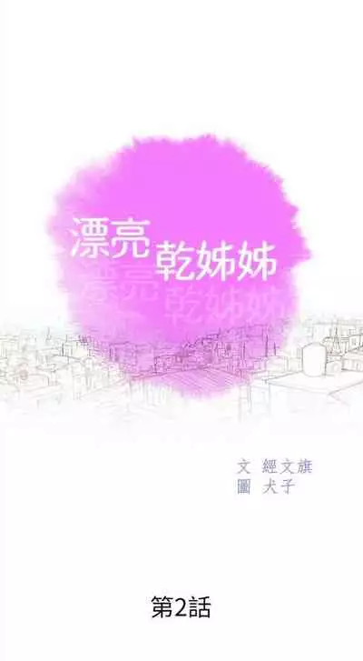 [週日] [犬子 & 經文旗] 漂亮幹姐姐 1-100 官方中文（連載中）