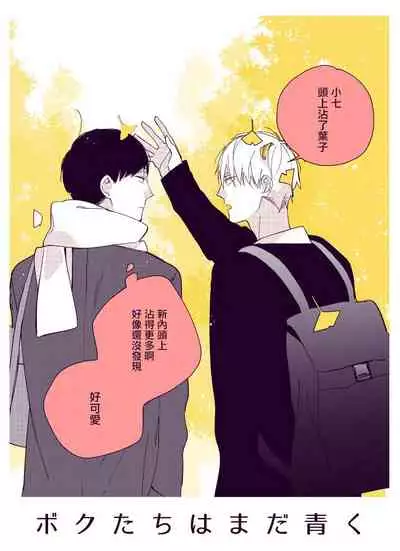 [Kuroi Tsumuji] Boku-tachi wa Mada Aoku |青涩的我们 1-7+加笔 [Chinese] [冒险者公会] [Digital] [完结]