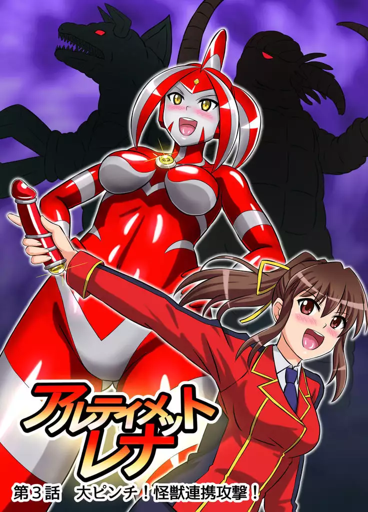Ultimate Rena Ch. 3 Dai Pinch! Kaijuu Renkei Kougeki!