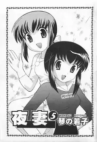 [Kotono Wakako] Okusama DE Naito 5 | 夜妻 5 [Chinese]