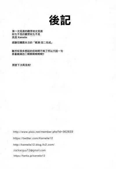 Oyashio Kai Ni ni Narimashita. | 親潮 改二化=完成。