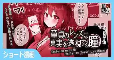 [稲荷もち] 童貞のレンズは真実を透視する瞳