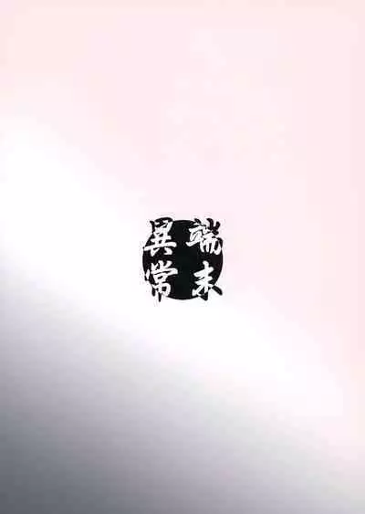 (C97) [Tanmatsu Ijou (BadHand)] Byakko no Mori Sono Juuni [Chinese] [甜族星人x我不看本子个人汉化]