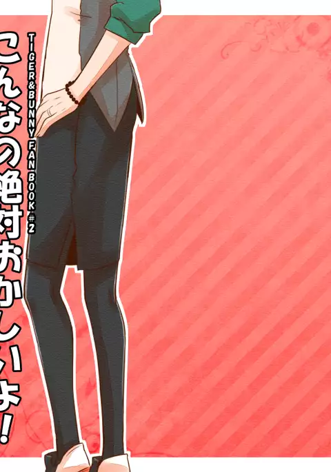 タイバニ虎兎女体化本