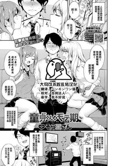 [Soramame-san] Doteikun wa moteki (COMIC BAVEL 2022-07) [Chinese] [大鸟可不敢乱转汉化] [Digital]