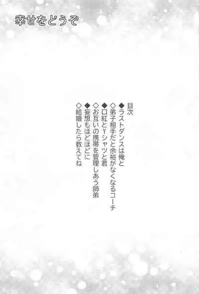 (Hyousou Strast 22) [gizouai+Y (Asamiya Moe)] Shiawase o Douzo (Yuri!!! on ICE)