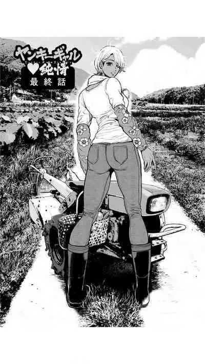 Yankee Gal Junjou | 不良辣妹❤纯情