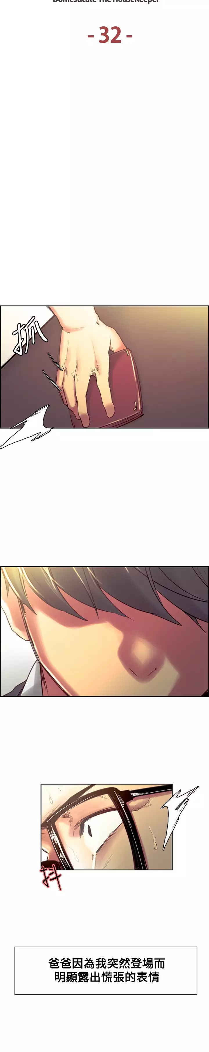 Domesticate the Housekeeper 调教家政妇 Ch.29~43 中文