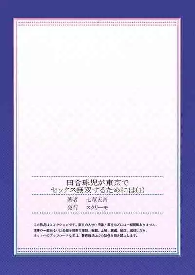 [Nanakusa Amane] Inaka Kyuuji ga Tokyo de Sex Musou suru tame ni wa (1)