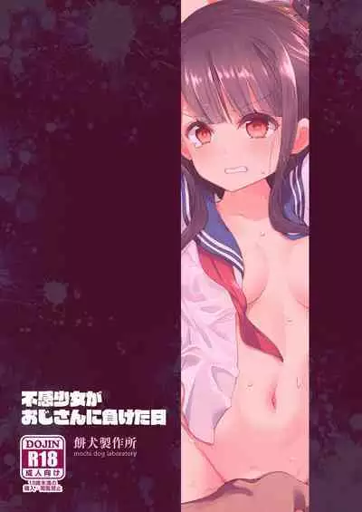 [Mochi Dog Laboratory (Asakai Mocchinu)] Fukan Shoujo ga Oji-san ni Maketa Hi | The day when the serious girl lost against the Oji-san [English] [AZXTranslations] [Digital]