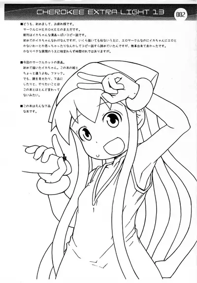 (C81) [CHEROKEE (Maeda)] CHEROKEE EXTRA LIGHT 13 (Shinryaku! Ika Musume)