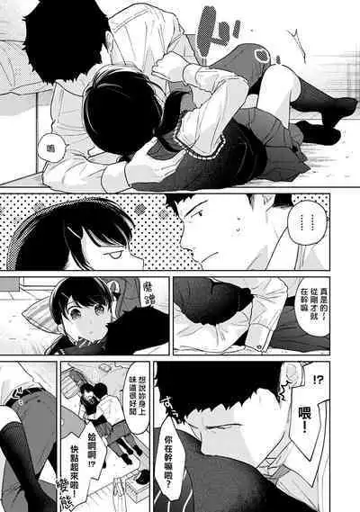 1LDK+JK Ikinari Doukyo? Micchaku!? Hatsu Ecchi!!? | 1LDK+JK 突然間展開同居? 極度貼近!?初體驗!? Ch. 18-38