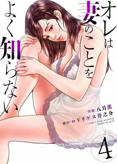 [Hazuki Kaoru] Ore wa Tsuma no Koto o Yoku Shiranai 1-12