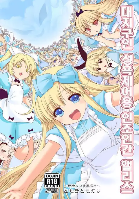 Tai Chikyuujin Seiyoku Seigyo You Jinzouningen Arisu