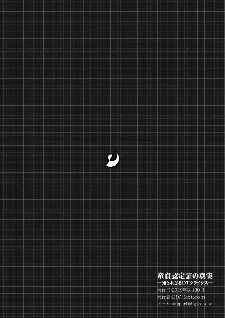 DGK supesharu dōtei nintei-shō no shinjitsu ― shira rezaru DT kuraishisu ―