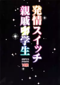 (C87) [Popochichi (Yahiro Pochi)] Hatsujou Switch Shinseki Chuugakusei